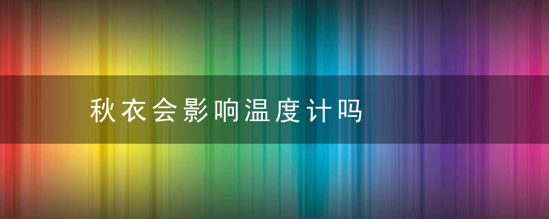 秋衣会影响温度计吗