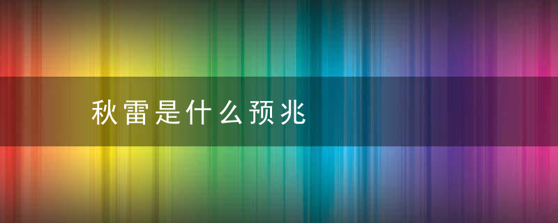 秋雷是什么预兆