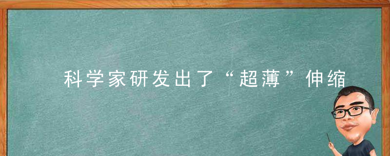 科学家研发出了“超薄”伸缩电池,你甚至可以直接水洗