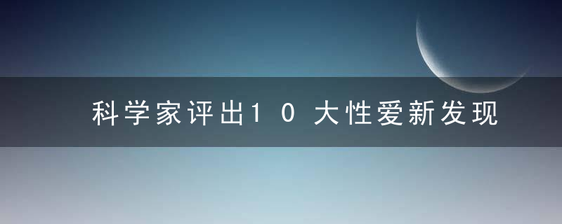 科学家评出10大性爱新发现