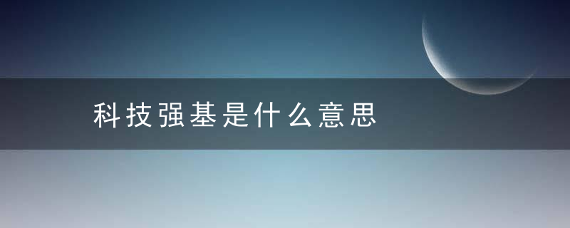 科技强基是什么意思