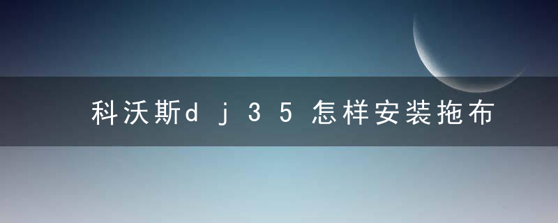 科沃斯dj35怎样安装拖布