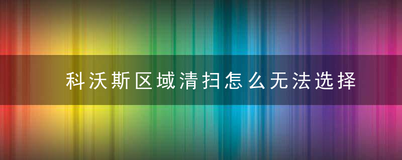 科沃斯区域清扫怎么无法选择