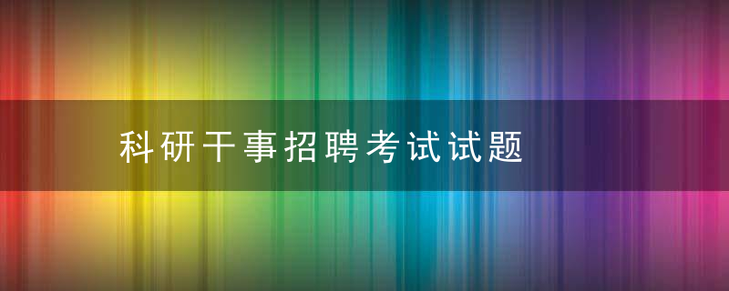 科研干事招聘考试试题