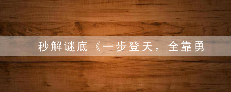 秒解谜底《一步登天，全靠勇气。冒险犯难成大器》是什么意思