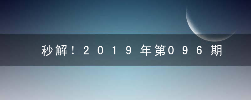 秒解！2019年第096期视频猜测：3龙比赛打一生肖动物