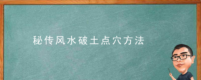 秘传风水破土点穴方法