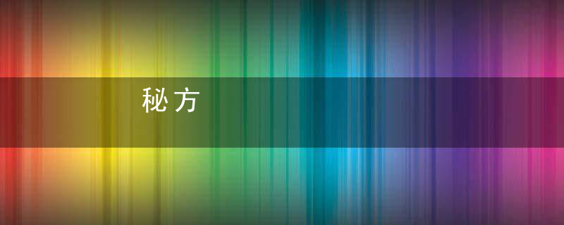 秘方