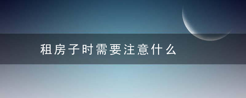 租房子时需要注意什么