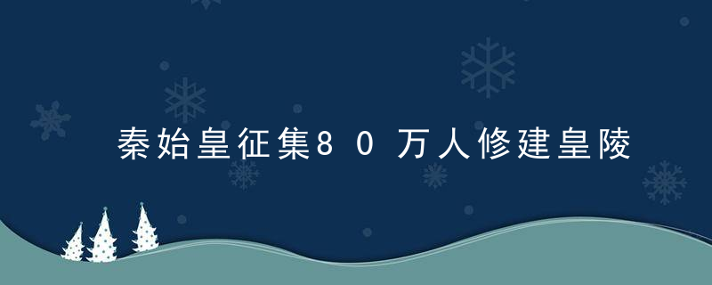 秦始皇征集80万人修建皇陵，终成世界奇观，专家百思不得其解