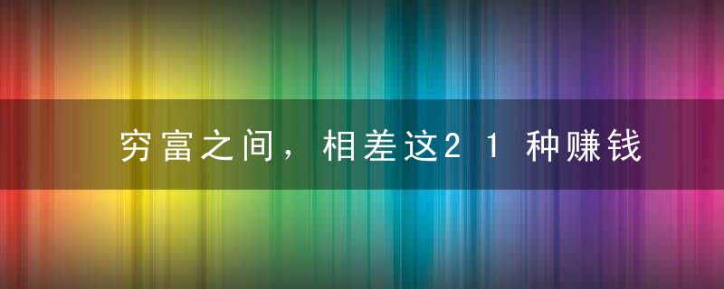 穷富之间，相差这21种赚钱思维！