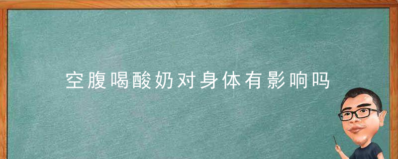 空腹喝酸奶对身体有影响吗