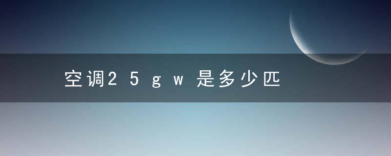 空调25gw是多少匹