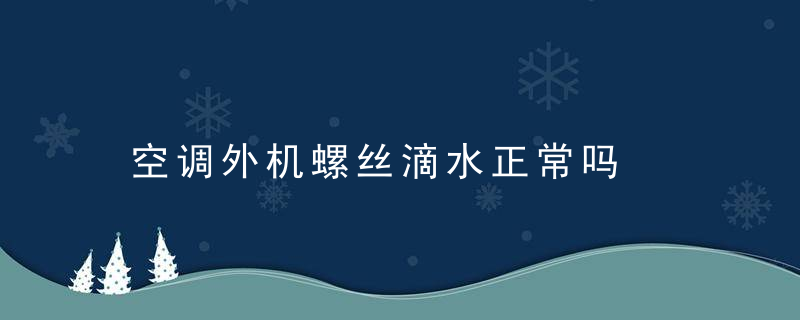 空调外机螺丝滴水正常吗