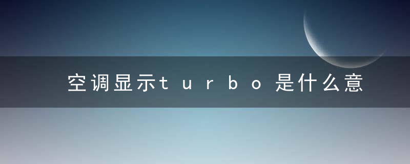 空调显示turbo是什么意思