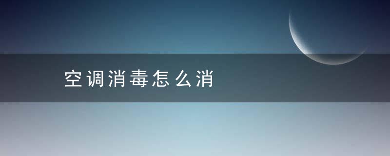 空调消毒怎么消，空调要怎么消毒