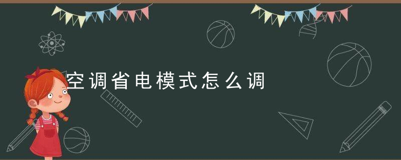 空调省电模式怎么调