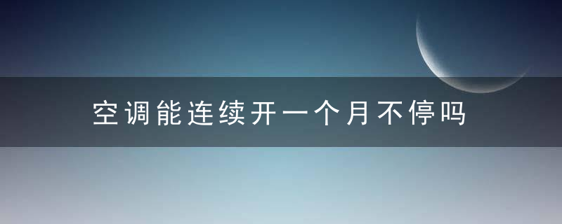 空调能连续开一个月不停吗