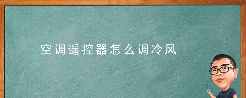 空调遥控器怎么调冷风