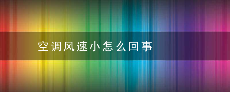 空调风速小怎么回事