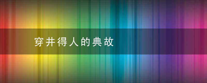 穿井得人的典故
