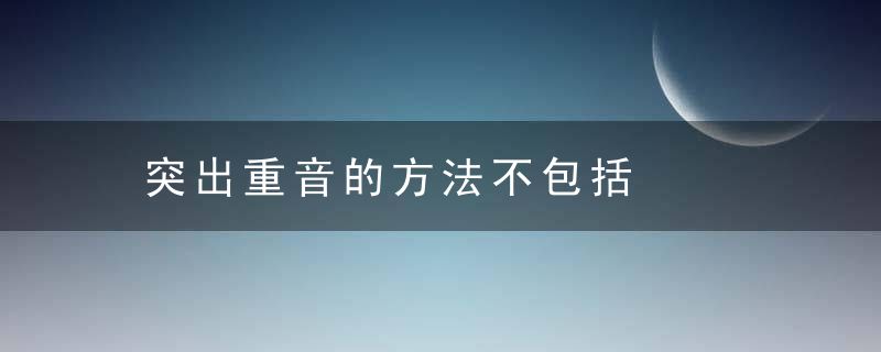 突出重音的方法不包括