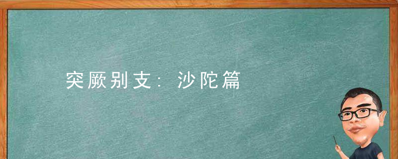 突厥别支:沙陀篇
