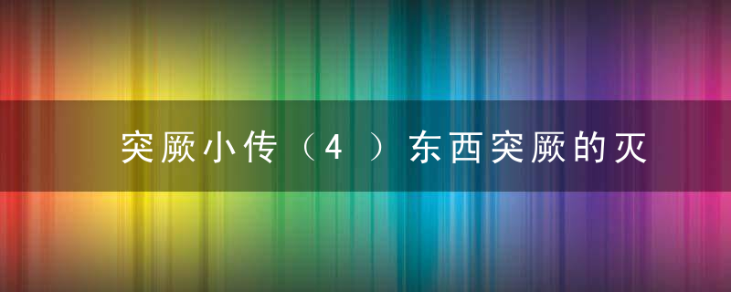 突厥小传（4）东西突厥的灭亡