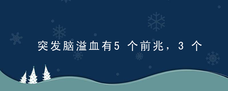 突发脑溢血有5个前兆，3个秘诀可提早预防，转发可救人