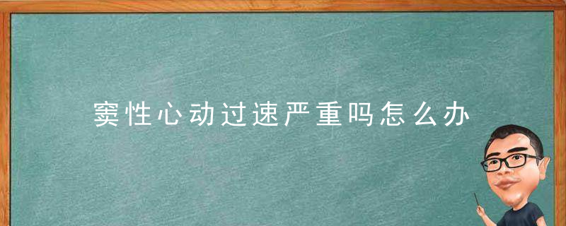 窦性心动过速严重吗怎么办