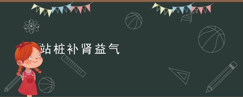 站桩补肾益气