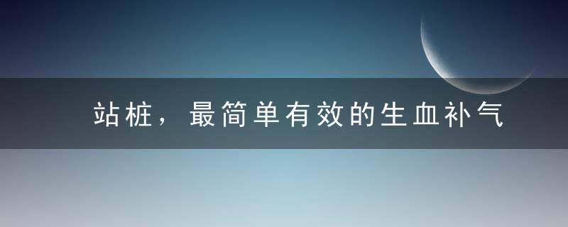 站桩，最简单有效的生血补气法！