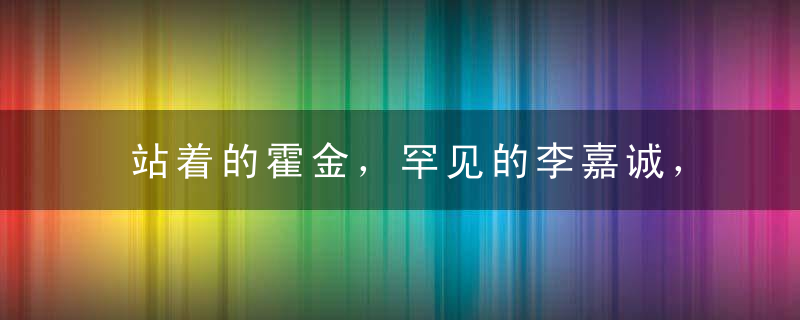 站着的霍金，罕见的李嘉诚，20岁的屠呦呦，这是朋友圈最珍贵的照片