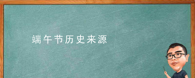 端午节历史来源