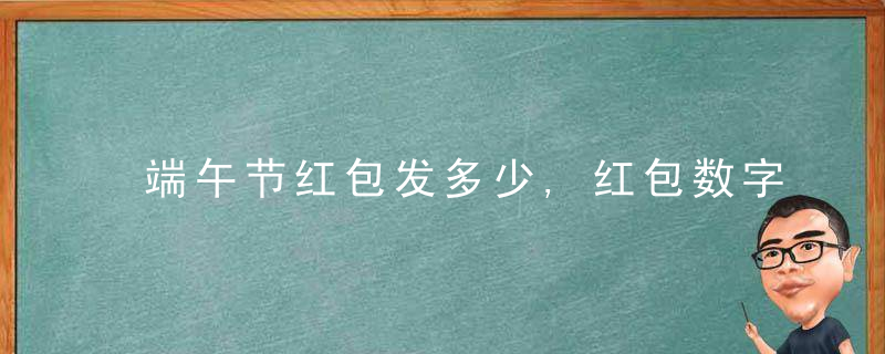端午节红包发多少,红包数字寓意大全