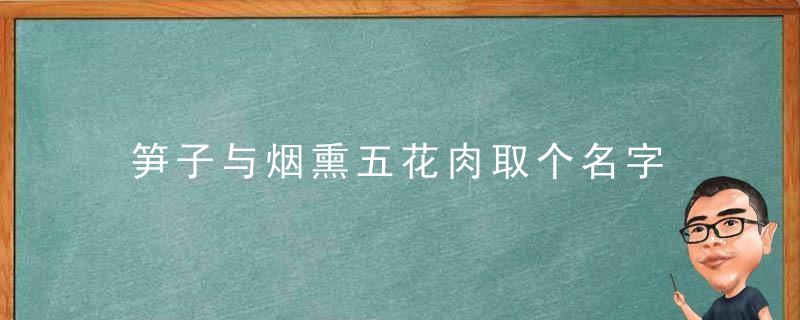 笋子与烟熏五花肉取个名字