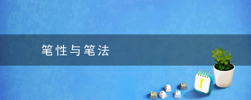 笔性与笔法