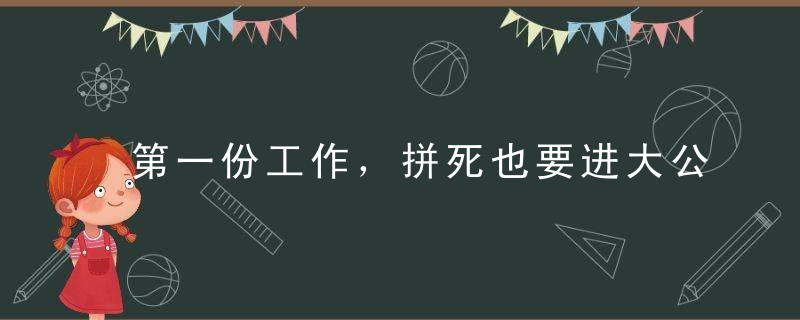 第一份工作，拼死也要进大公司