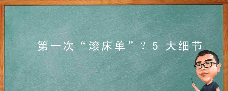 第一次“滚床单”？5大细节要注意