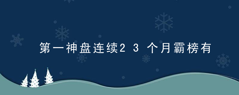 第一神盘连续23个月霸榜有多厉害