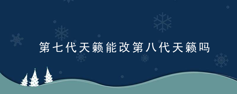 第七代天籁能改第八代天籁吗