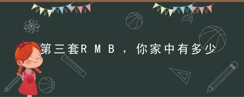 第三套RMB，你家中有多少存量呢（下）