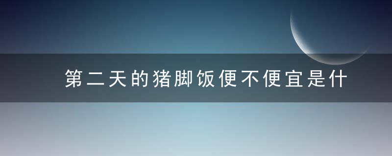 第二天的猪脚饭便不便宜是什么梗