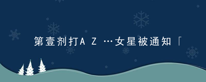 第壹剂打AZ…女星被通知「第二剂预约BNT」成功了,