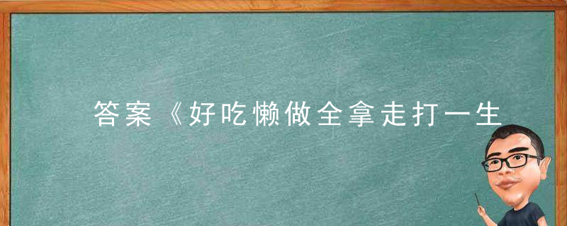 答案《好吃懒做全拿走打一生肖》打一生肖是什么含义