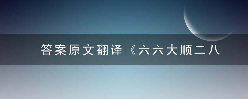 答案原文翻译《六六大顺二八来》打一生肖的谜底是什么生肖