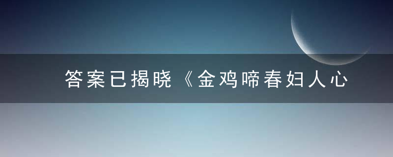 答案已揭晓《金鸡啼春妇人心，红杏出墙早晚时》是什么意思