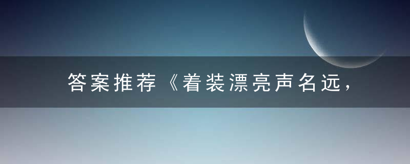 答案推荐《着装漂亮声名远，人人景仰，身光颈靓》打一生肖