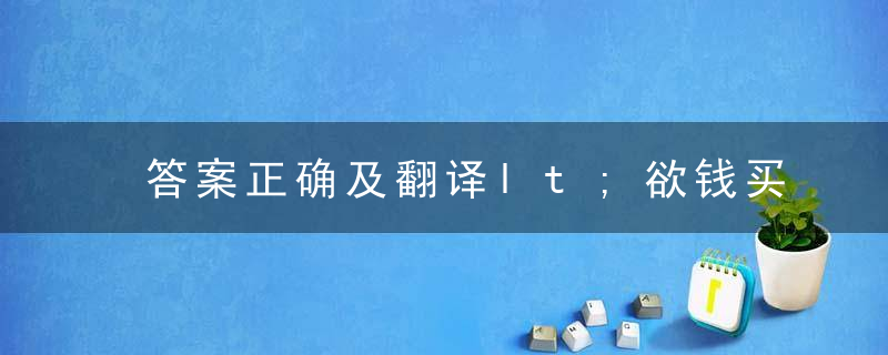 答案正确及翻译lt;欲钱买头戴红冠的动物gt;打一生肖答案是什么动物