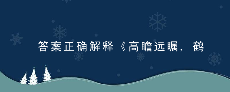 答案正确解释《高瞻远瞩,鹤立鸡群》打一生肖指什么意思?